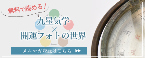 「九星気学×開運フォトの世界」メルマガ登録